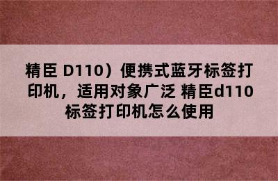 （NIIMBOT/精臣 D110）便携式蓝牙标签打印机，适用对象广泛 精臣d110标签打印机怎么使用